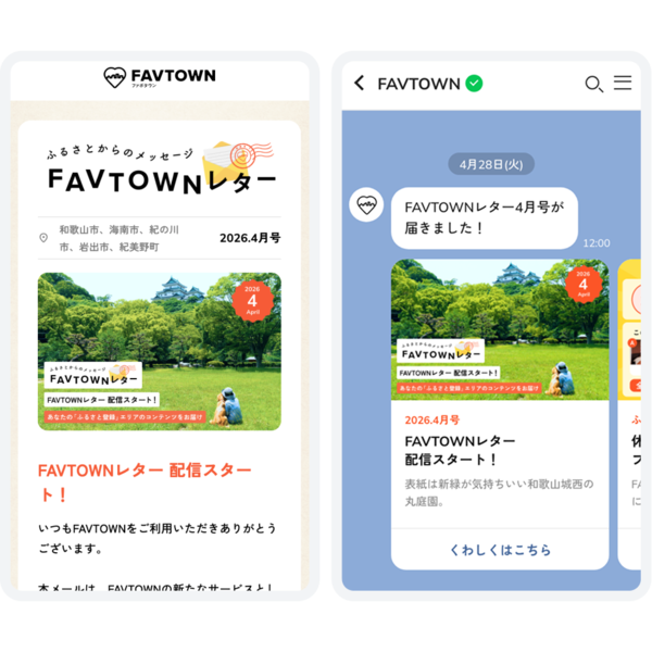 「FAVTOWNレター」のメール画面とLINE画面